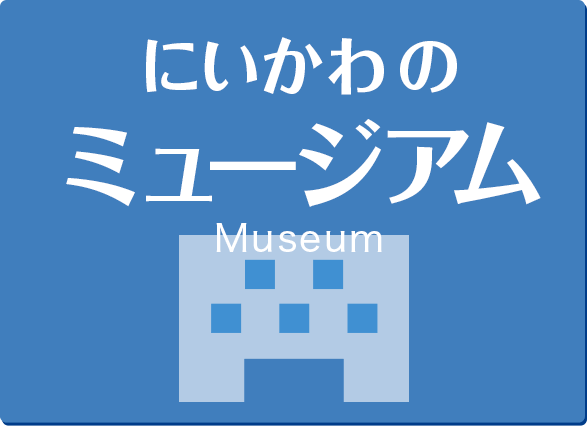 富山県 にいかわのミュージアム Museum