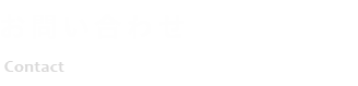 お問い合わせ・資料請求