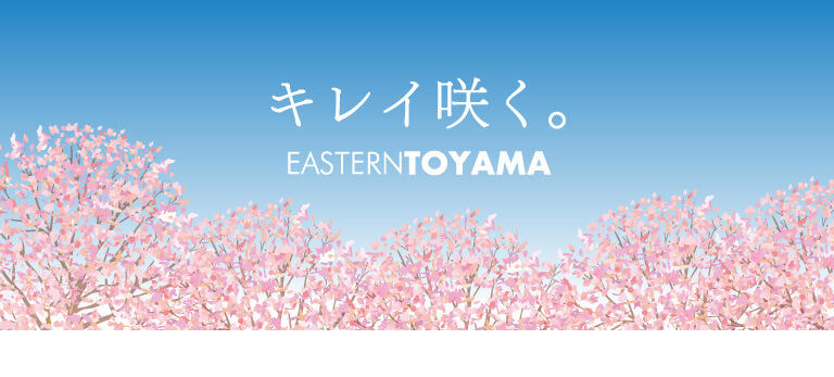 キレイ咲く。EASTERN TOYAMA