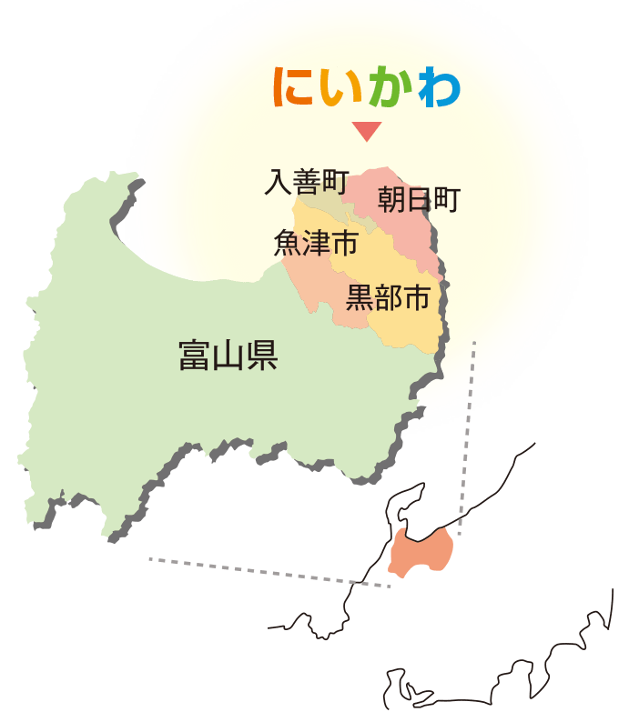 にいかわは富山県東部の魚津市、黒部市、入善町、朝日町の地域です