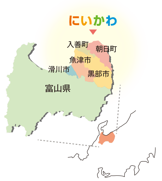 にいかわは富山県東部の滑川市、魚津市、黒部市、入善町、朝日町の地域です