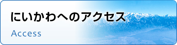 富山県 にいかわへのアクセス・マップ