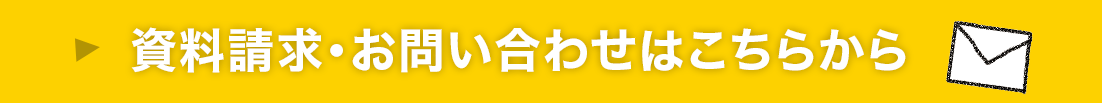 越中にいかわ観光圏 資料請求・お問い合わせページへ