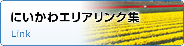 富山県 にいかわエリアリンク集