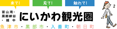 富山県・黒部峡谷・越中にいかわ観光圏｜富山（魚津・黒部・入善・朝日）の観光・体験・イベント情報