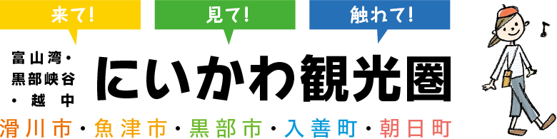 富山県・黒部峡谷・越中にいかわ観光圏 | 富山（滑川・魚津・黒部・入善・朝日）の観光・体験・イベント情報