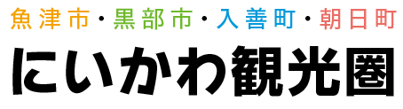 富山県・黒部峡谷・越中にいかわ観光圏｜富山県 魚津・黒部・入善・朝日の観光・体験・イベント情報