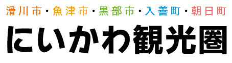 富山県・黒部峡谷・越中にいかわ観光圏 | 富山県 滑川・魚津・黒部・入善・朝日の観光・体験・イベント情報