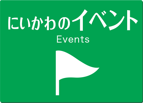 富山県 にいかわのイベント events