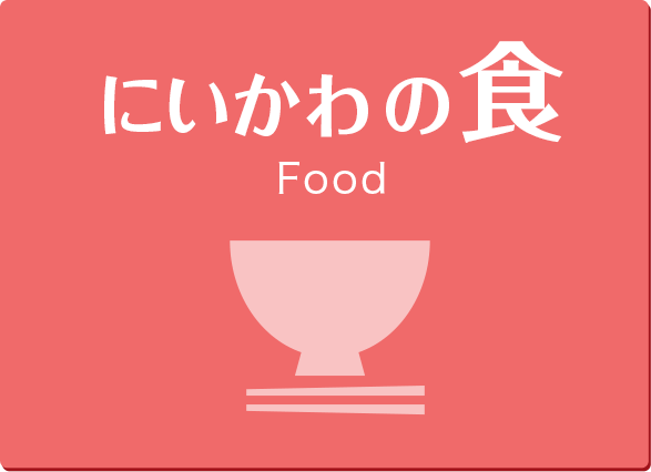 富山県 にいかわの食 food