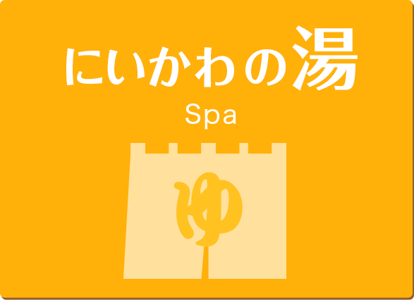 富山県 にいかわの湯 Spa