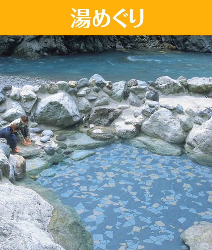 富山県 にいかわの湯めぐり