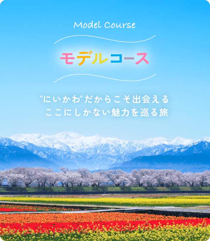 富山県 にいかわのモデルコース