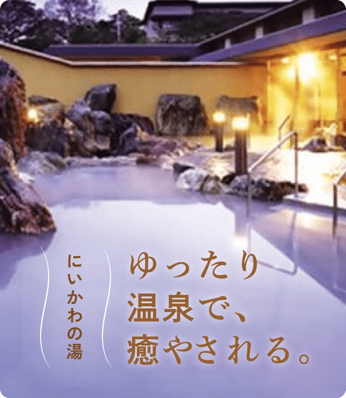 富山県 にいかわの温泉