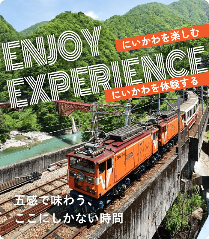 富山県 にいかわの遊ぶ・体験