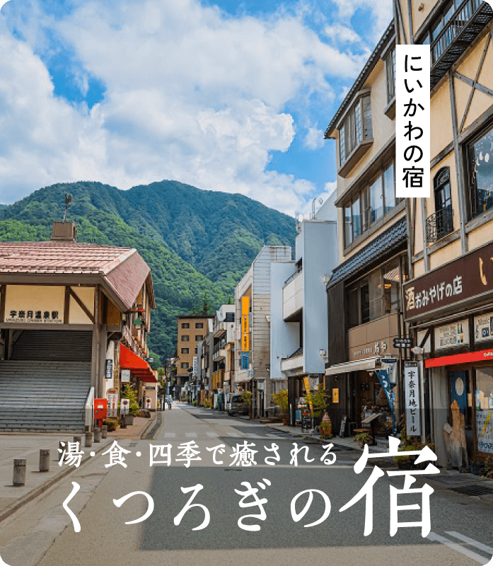 富山県 にいかわの宿