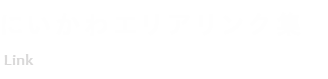 にいかわ関連リンク集