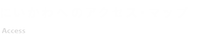 にいかわエリアへのアクセス・マップ