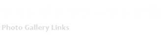 フォトギャラリーリンク集