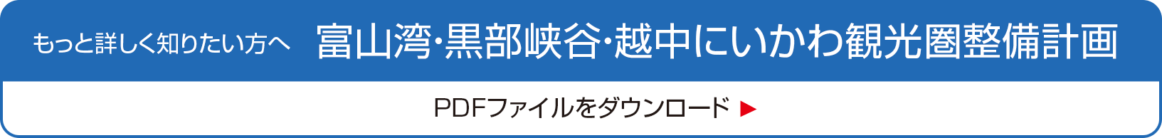 富山湾・黒部峡谷・越中にいかわ観光圏整備計画