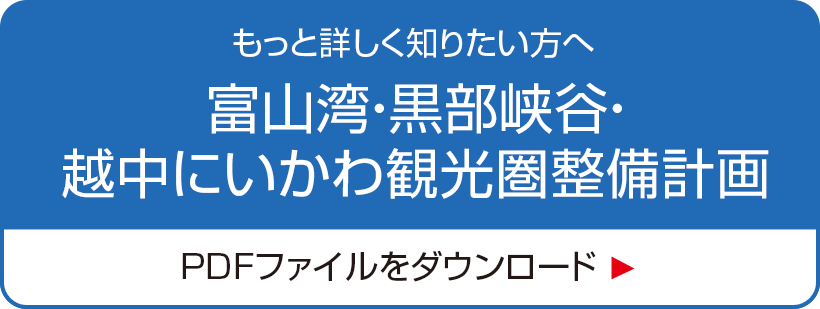 富山湾・黒部峡谷・越中にいかわ観光圏整備計画