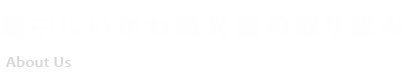 にいかわ観光圏の取り組み