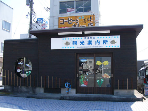 魚津駅前観光案内所