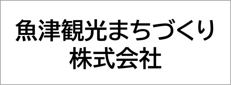 魚津市観光協会