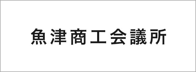 魚津商工会議所