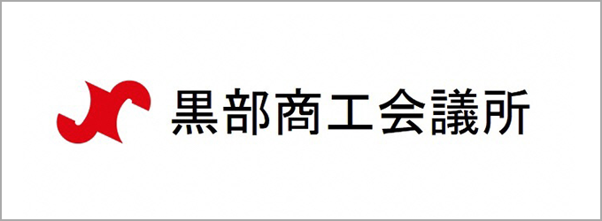 黒部商工会議所