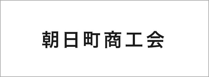 朝日町商工会