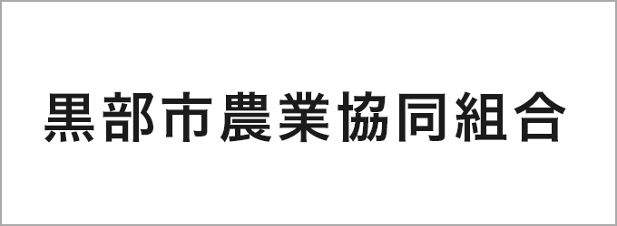 黒部市農業協同組合