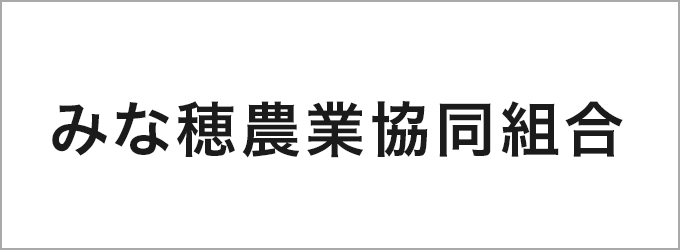 みな穂農業協同組合