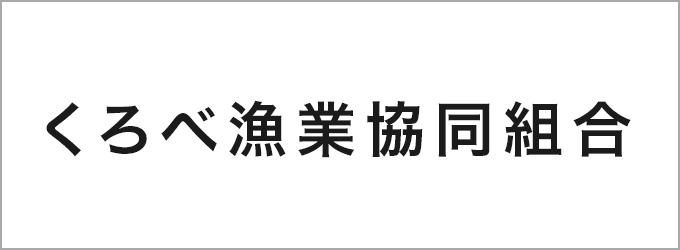 くろべ漁業協同組合