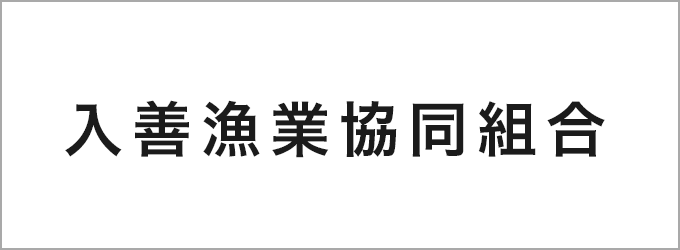 入善漁業協同組合