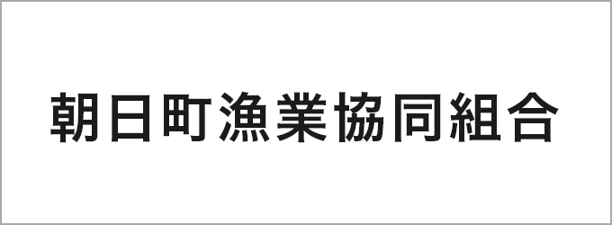 朝日町漁業協同組合