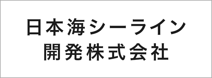 日本海シーライン開発株式会社