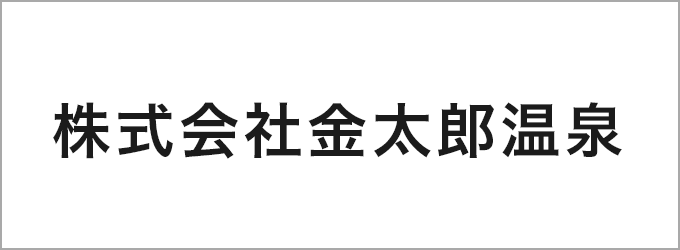 株式会社金太郎温泉