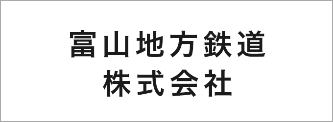 富山地方鉄道株式会社