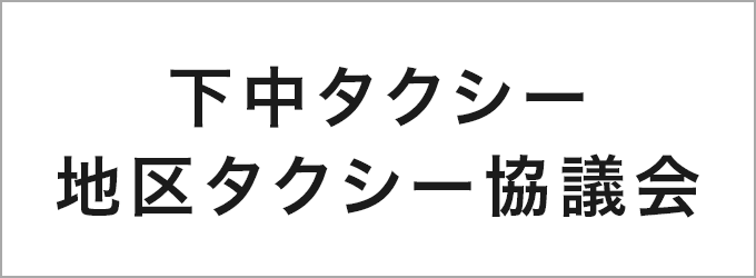 下中タクシー地区タクシー協議会