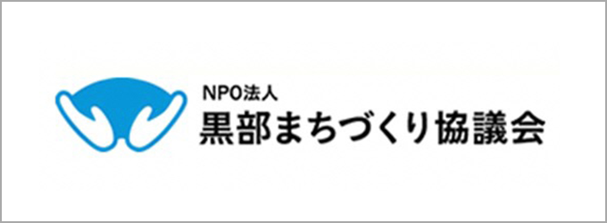 NPO法人 黒部まちづくり協議会