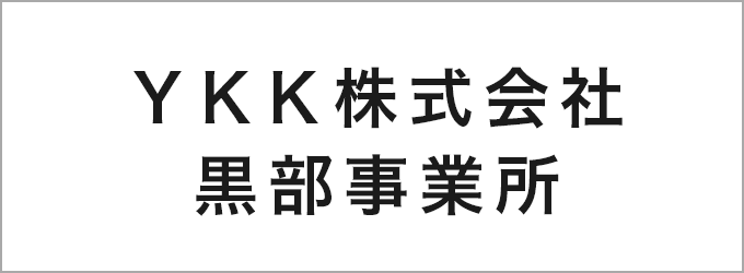 YKK株式会社黒部事業所