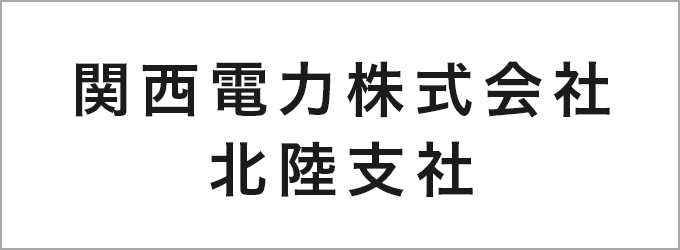 関西電力株式会社北陸支社