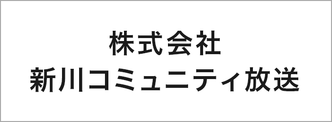 株式会社新川コミュニティ放送