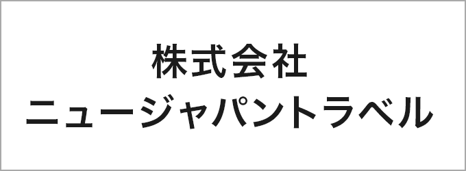 株式会社ニュージャパントラベル