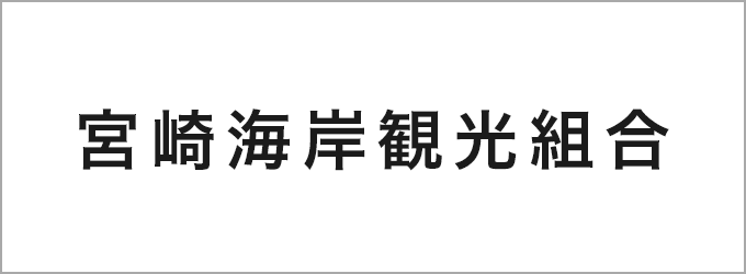 宮崎海岸観光組合