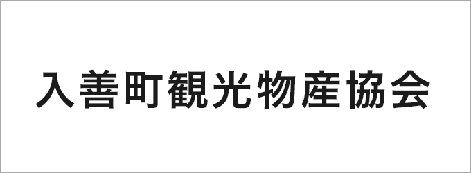 入善町観光物産協会