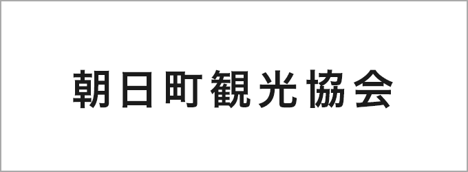 朝日町観光協会