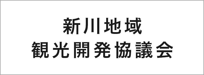 新川地域観光開発協議会