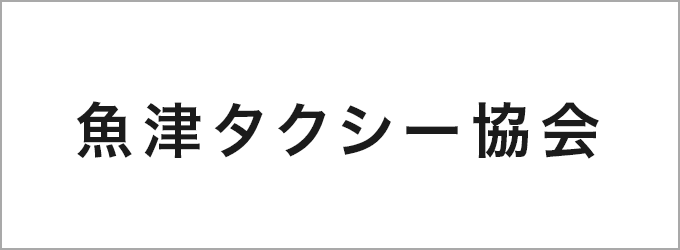 魚津タクシー協会